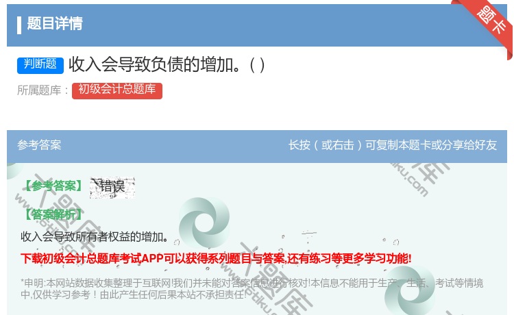 答案:收入会导致负债的增加...