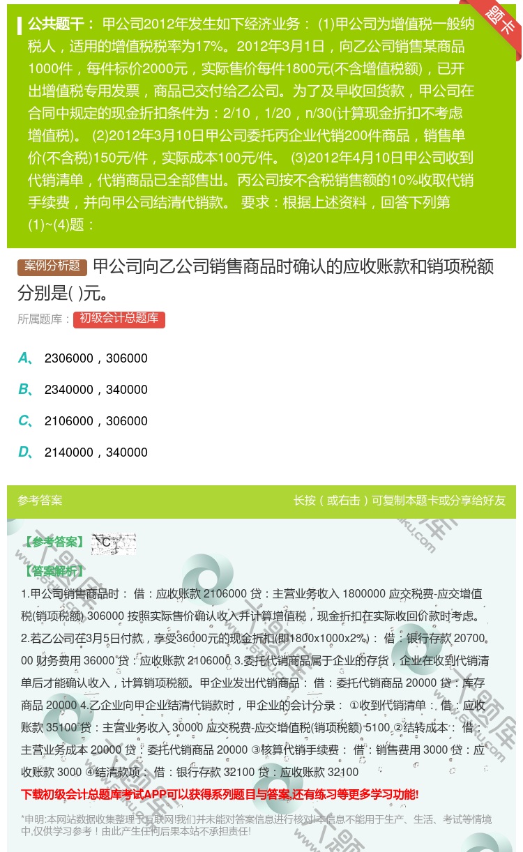 答案:甲公司向乙公司销售商品时确认的应收账款和销项税额分别是元...