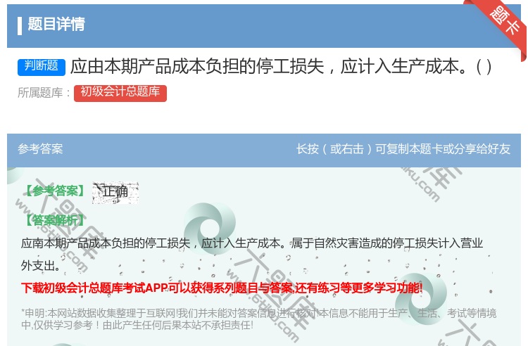 答案:应由本期产品成本负担的停工损失应计入生产成本...