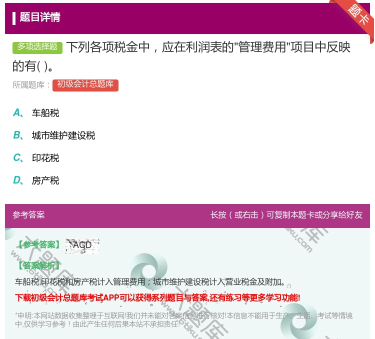 答案:下列各项税金中应在利润表的管理费用项目中反映的有...