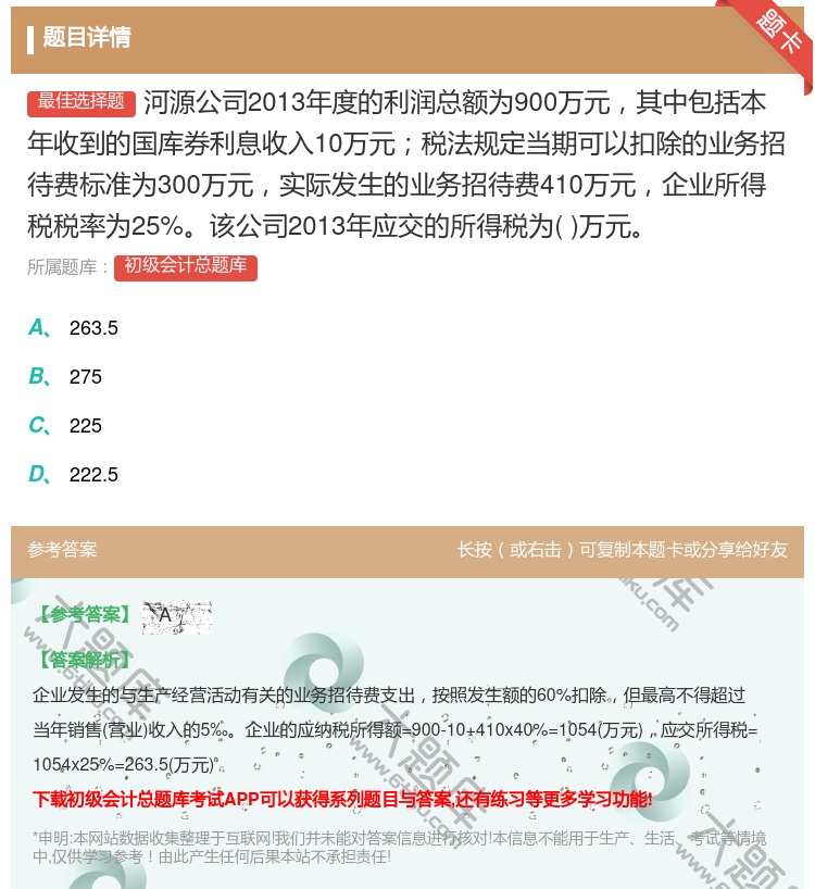答案:河源公司2013年度的利润总额为900万元其中包括本年收到的...