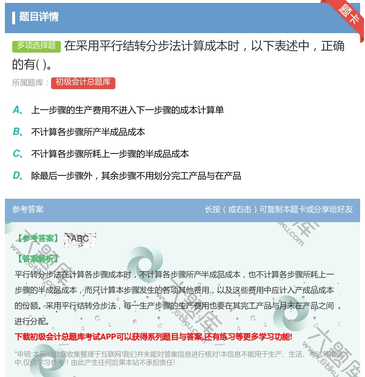 答案:在采用平行结转分步法计算成本时以下表述中正确的有...