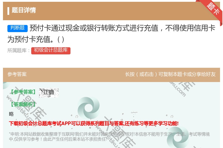 答案:预付卡通过现金或银行转账方式进行充值不得使用信用卡为预付卡充...