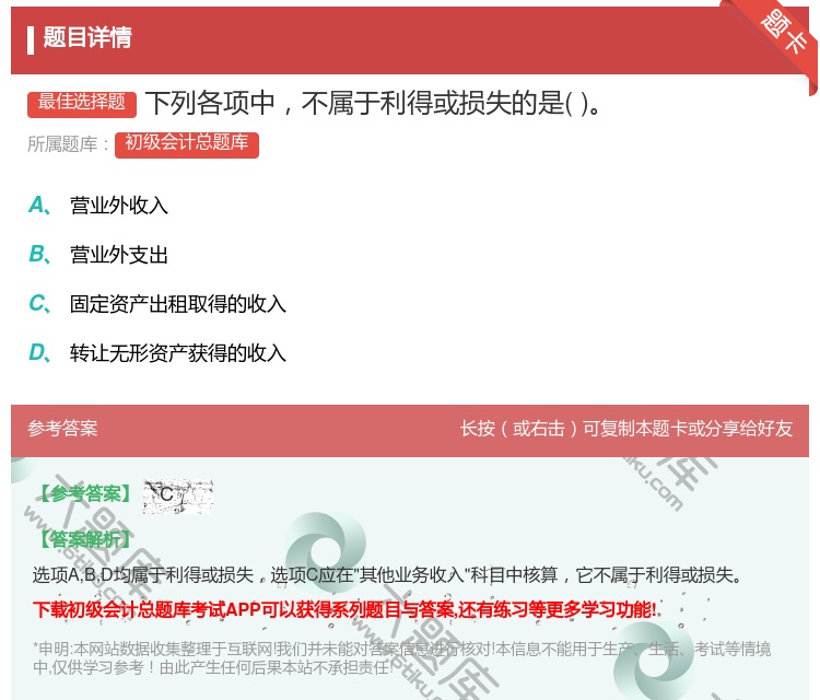 答案:下列各项中不属于利得或损失的是...