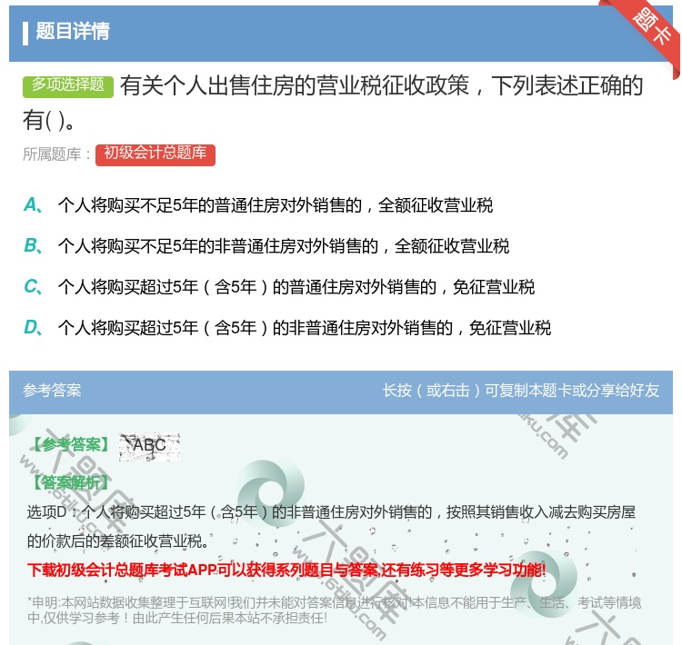 答案:有关个人出售住房的营业税征收政策下列表述正确的有...