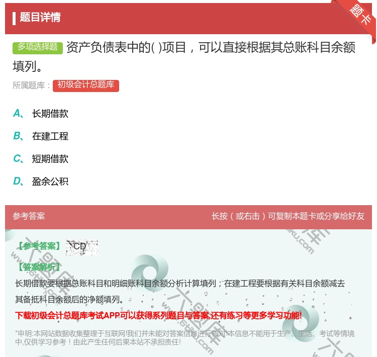 答案:资产负债表中的项目可以直接根据其总账科目余额填列...