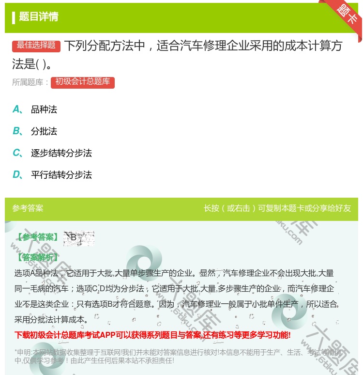 答案:下列分配方法中适合汽车修理企业采用的成本计算方法是...