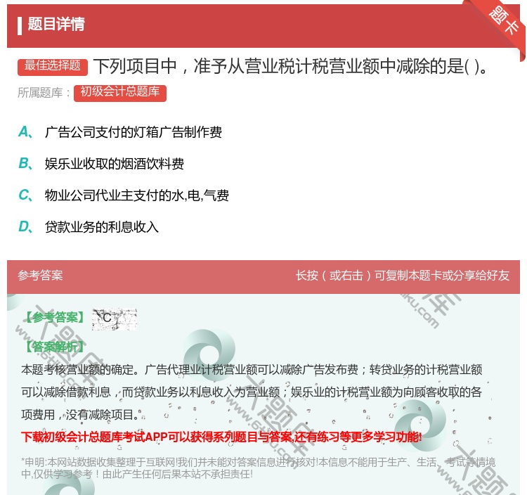 答案:下列项目中准予从营业税计税营业额中减除的是...