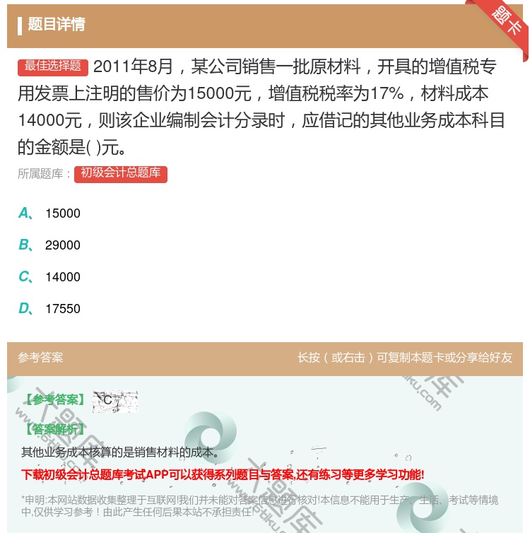 答案:2011年8月某公司销售一批原材料开具的增值税专用发票上注明...