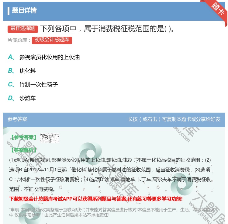 答案:下列各项中属于消费税征税范围的是...