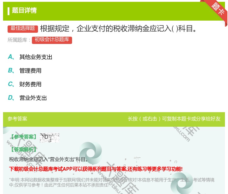 答案:根据规定企业支付的税收滞纳金应记入科目...
