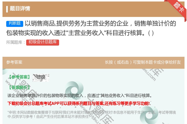 答案:以销售商品提供劳务为主营业务的企业销售单独计价的包装物实现的...