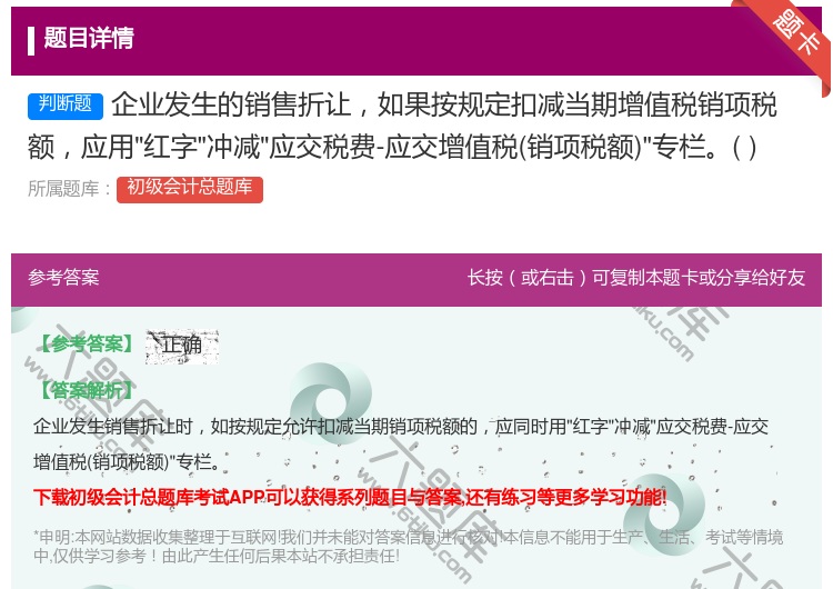答案:企业发生的销售折让如果按规定扣减当期增值税销项税额应用红字冲...