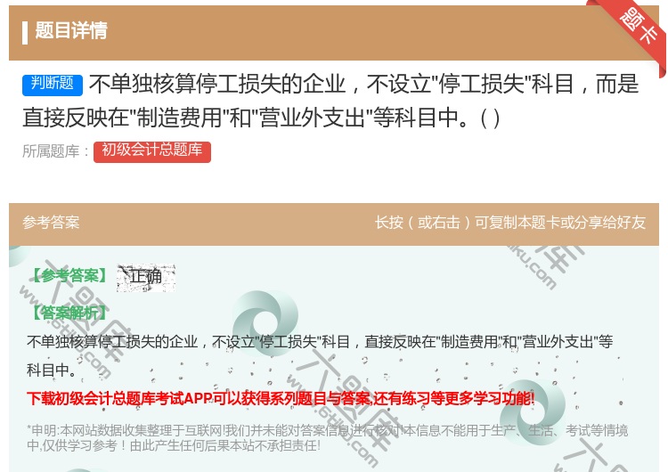 答案:不单独核算停工损失的企业不设立停工损失科目而是直接反映在制造...