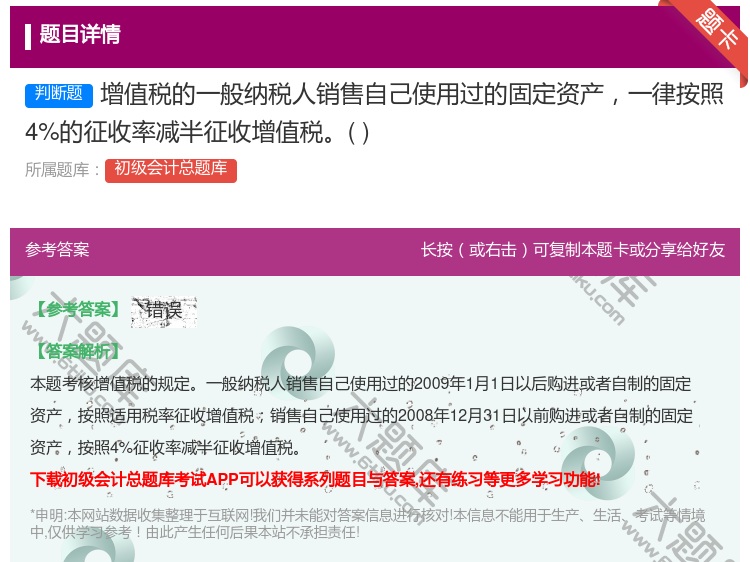 答案:增值税的一般纳税人销售自己使用过的固定资产一律按照4%的征收...