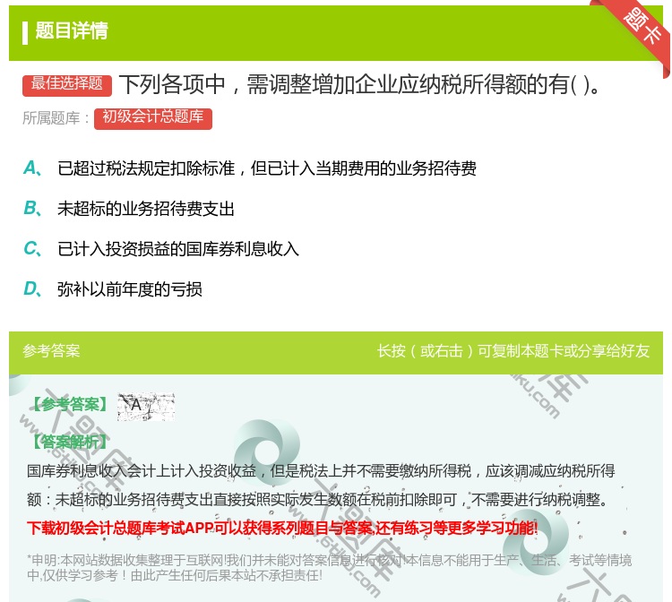 答案:下列各项中需调整增加企业应纳税所得额的有...