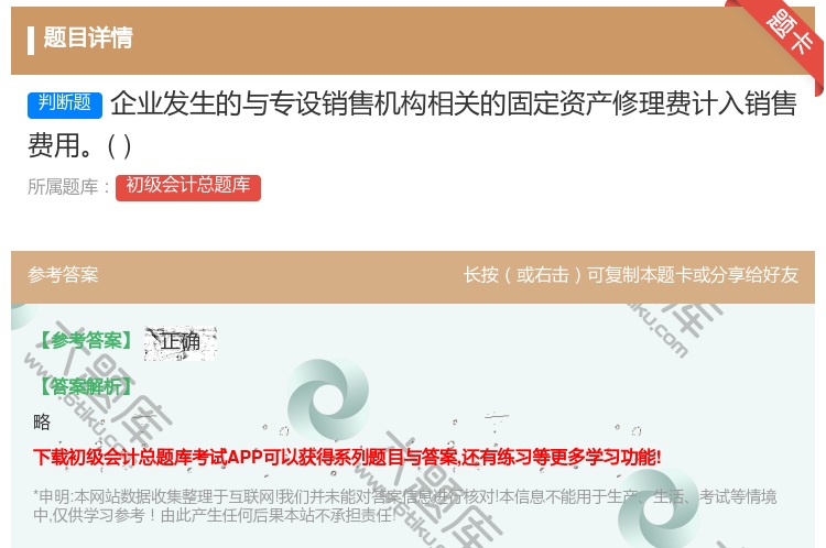 答案:企业发生的与专设销售机构相关的固定资产修理费计入销售费用...
