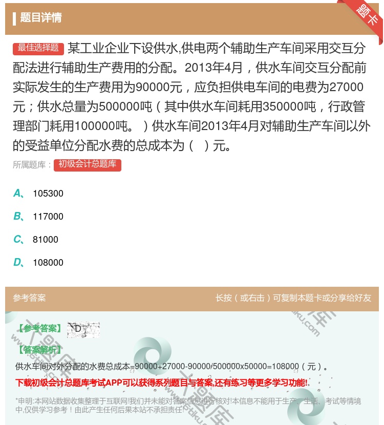 答案:某工业企业下设供水供电两个辅助生产车间采用交互分配法进行辅助...