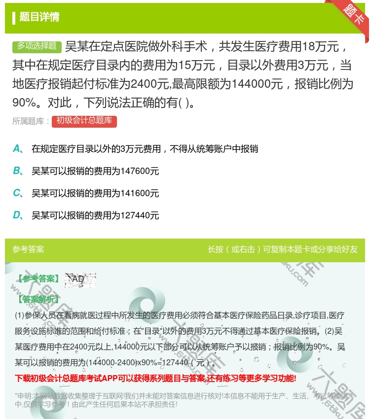 答案:吴某在定点医院做外科手术共发生医疗费用18万元其中在规定医疗...