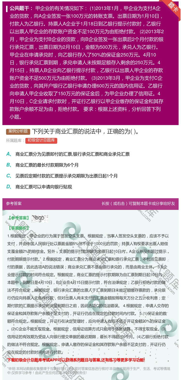 答案:下列关于商业汇票的说法中正确的为...