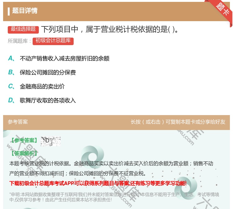 答案:下列项目中属于营业税计税依据的是...