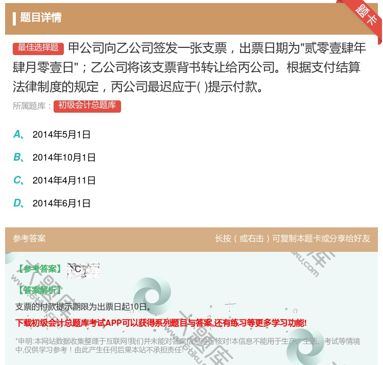 答案:甲公司向乙公司签发一张支票出票日期为贰零壹肆年肆月零壹日乙公...