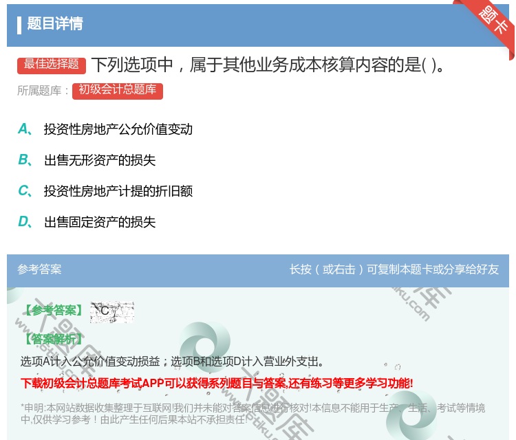 答案:下列选项中属于其他业务成本核算内容的是...