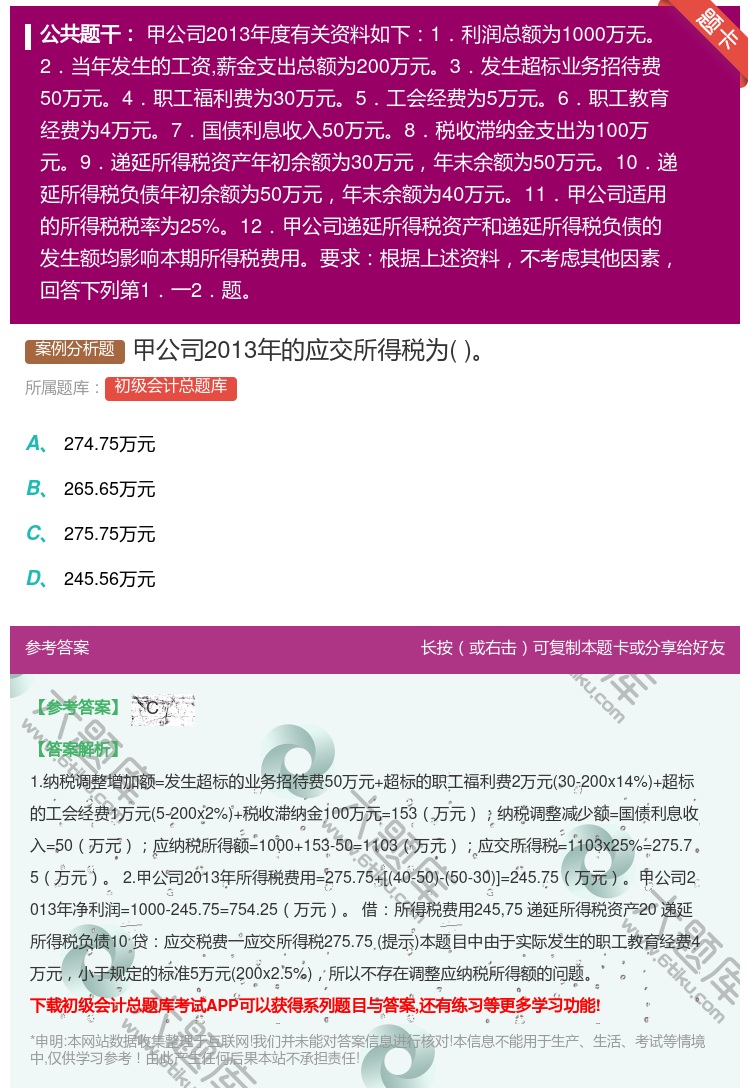 答案:甲公司2013年的应交所得税为...