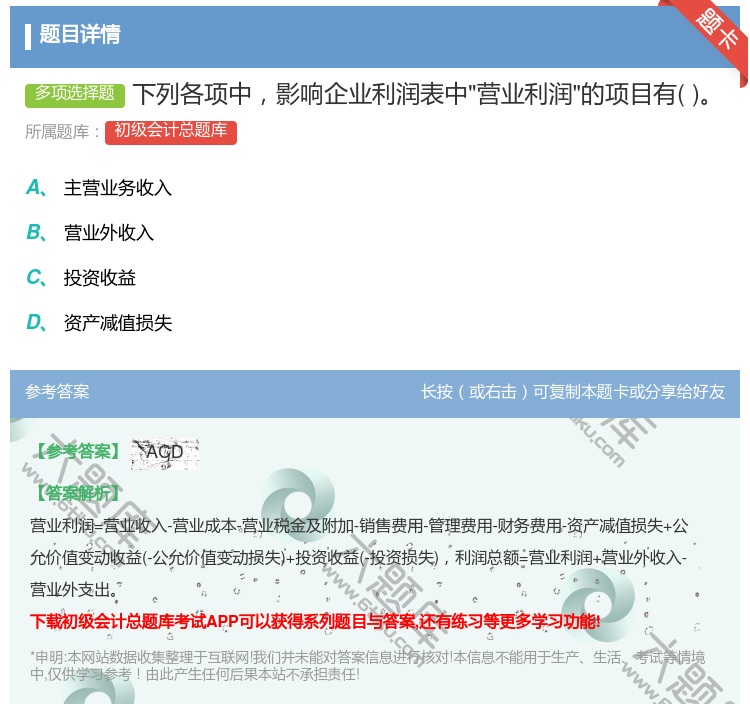 答案:下列各项中影响企业利润表中营业利润的项目有...