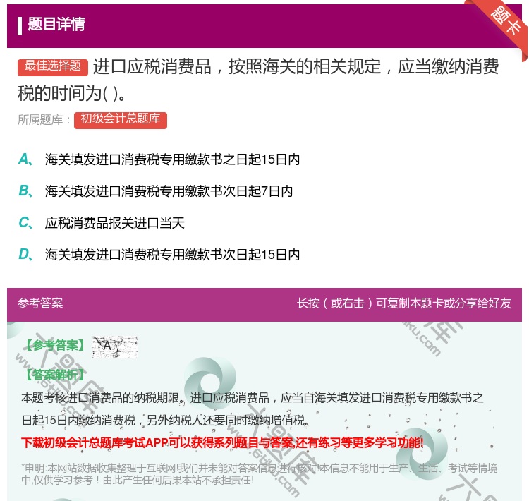 答案:进口应税消费品按照海关的相关规定应当缴纳消费税的时间为...