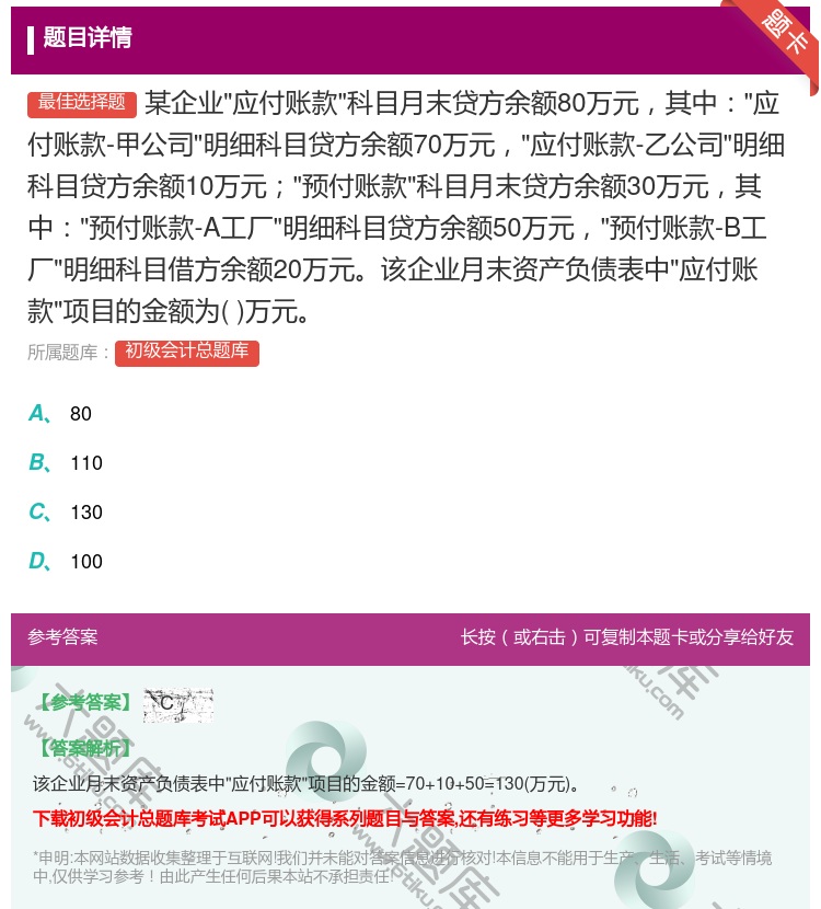 答案:某企业应付账款科目月末贷方余额80万元其中应付账款-甲公司明...