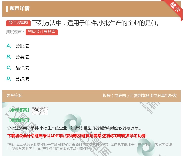 答案:下列方法中适用于单件小批生产的企业的是...
