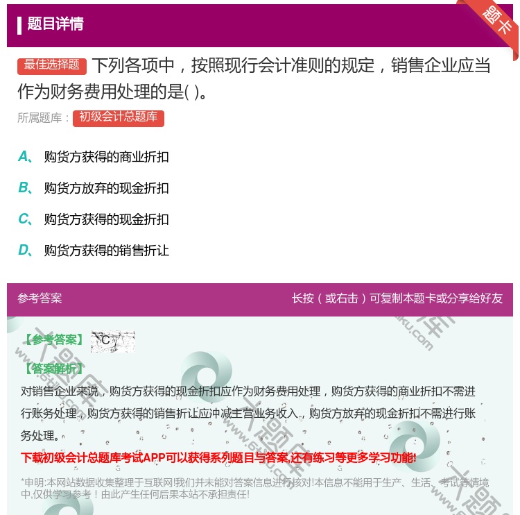 答案:下列各项中按照现行会计准则的规定销售企业应当作为财务费用处理...