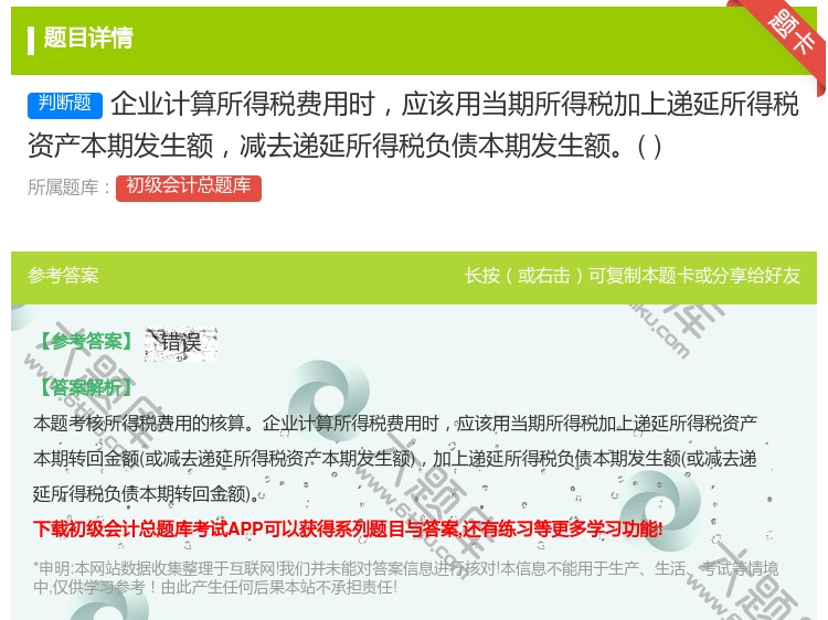 答案:企业计算所得税费用时应该用当期所得税加上递延所得税资产本期发...