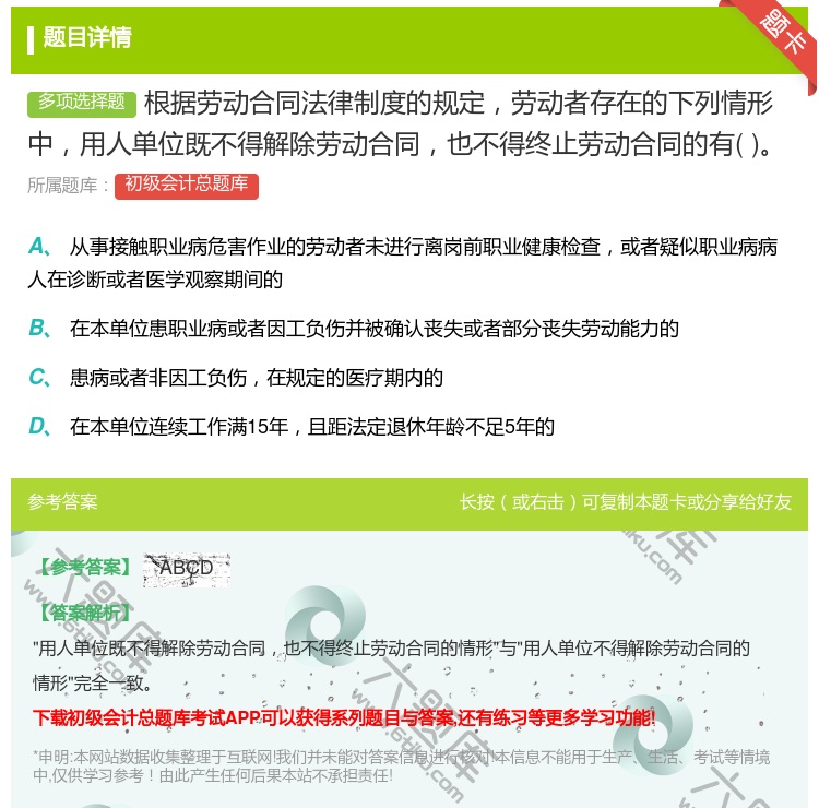 答案:根据劳动合同法律制度的规定劳动者存在的下列情形中用人单位既不...