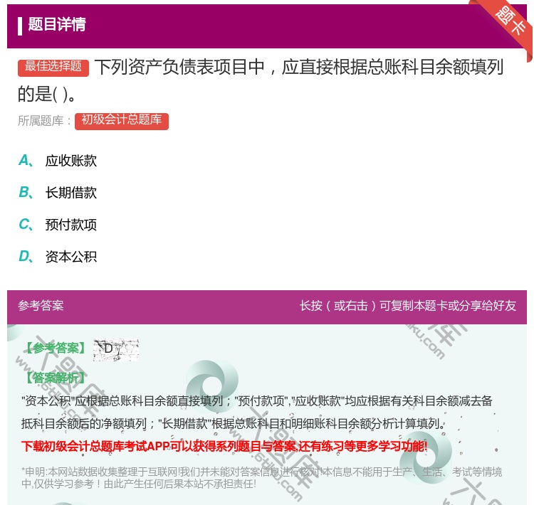 答案:下列资产负债表项目中应直接根据总账科目余额填列的是...