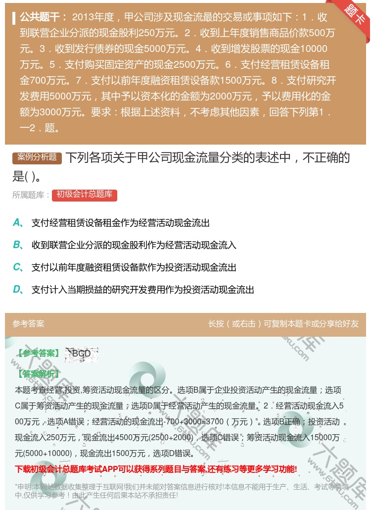 答案:下列各项关于甲公司现金流量分类的表述中不正确的是...