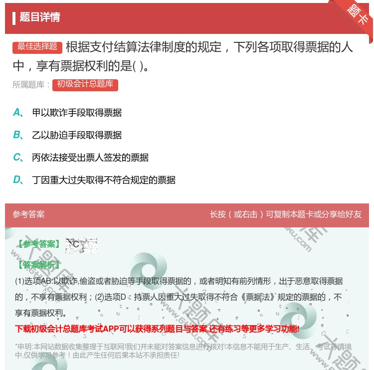 答案:根据支付结算法律制度的规定下列各项取得票据的人中享有票据权利...