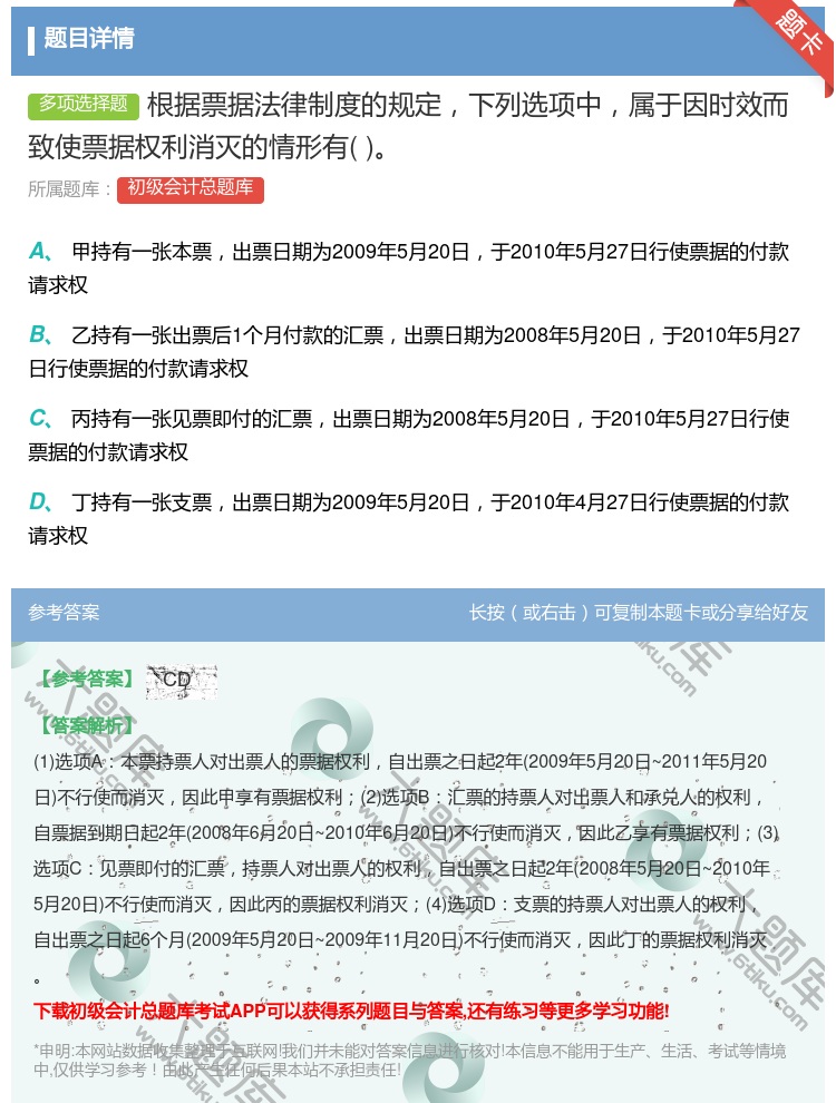 答案:根据票据法律制度的规定下列选项中属于因时效而致使票据权利消灭...