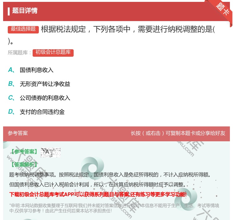 答案:根据税法规定下列各项中需要进行纳税调整的是...