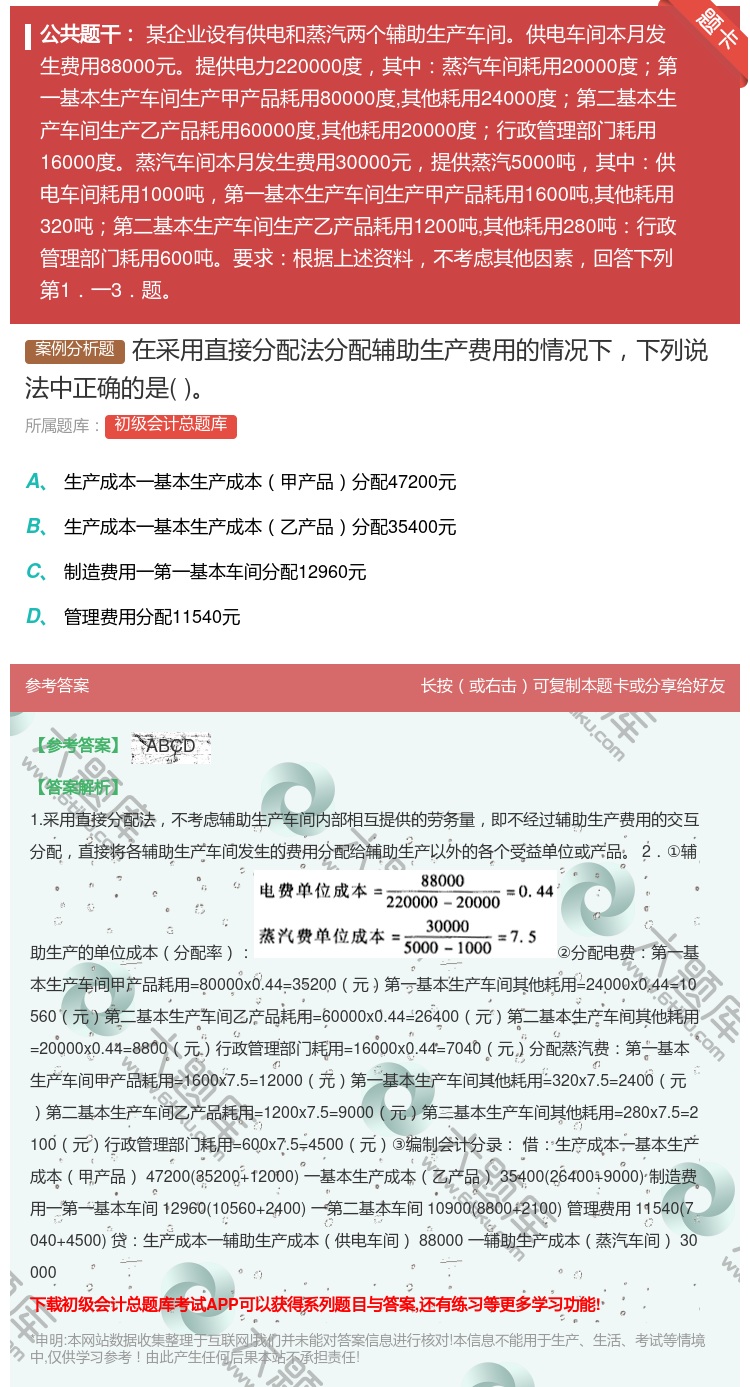 答案:在采用直接分配法分配辅助生产费用的情况下下列说法中正确的是...