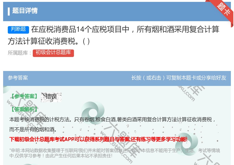 答案:在应税消费品14个应税项目中所有烟和酒采用复合计算方法计算征...