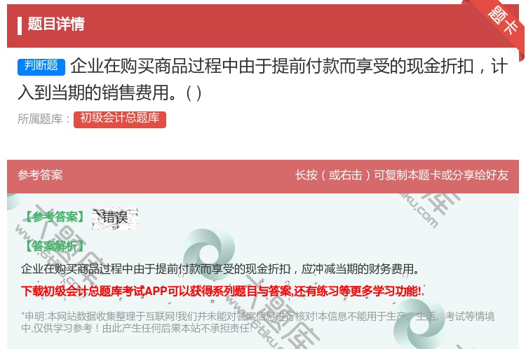答案:企业在购买商品过程中由于提前付款而享受的现金折扣计入到当期的...