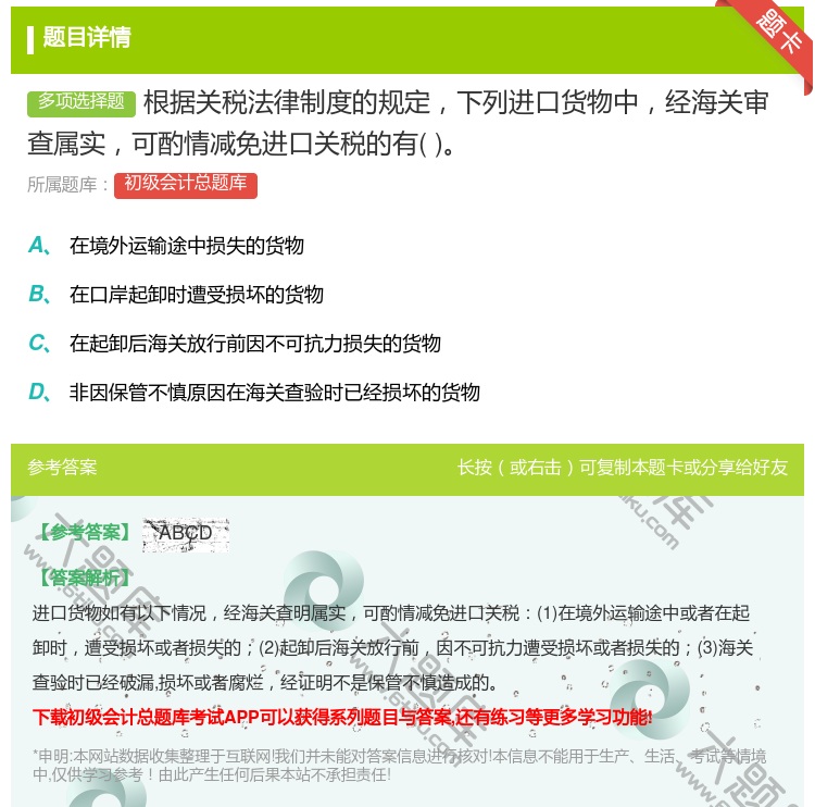 答案:根据关税法律制度的规定下列进口货物中经海关审查属实可酌情减免...