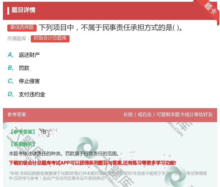 答案:下列项目中不属于民事责任承担方式的是...