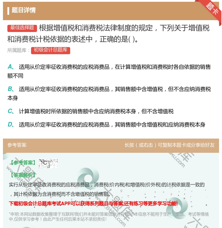 答案:根据增值税和消费税法律制度的规定下列关于增值税和消费税计税依...