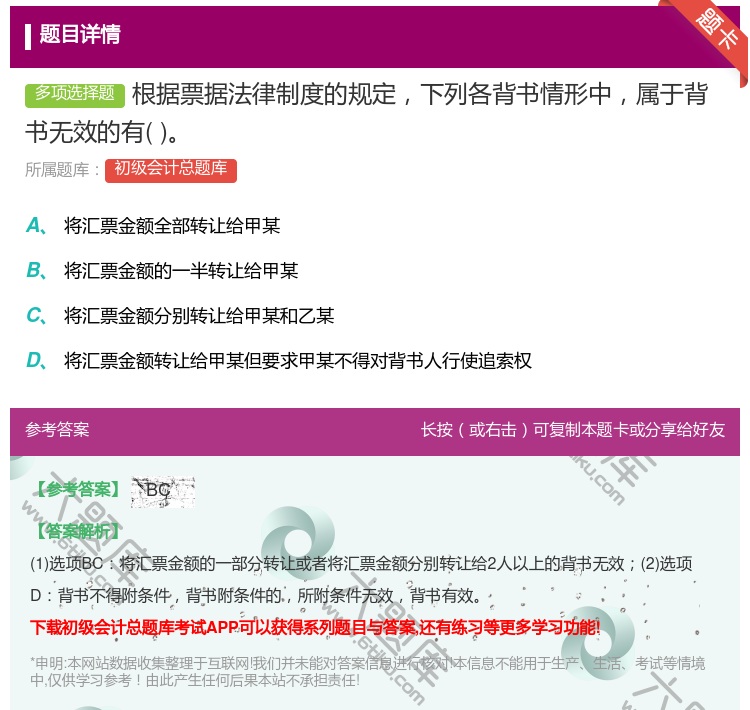 答案:根据票据法律制度的规定下列各背书情形中属于背书无效的有...