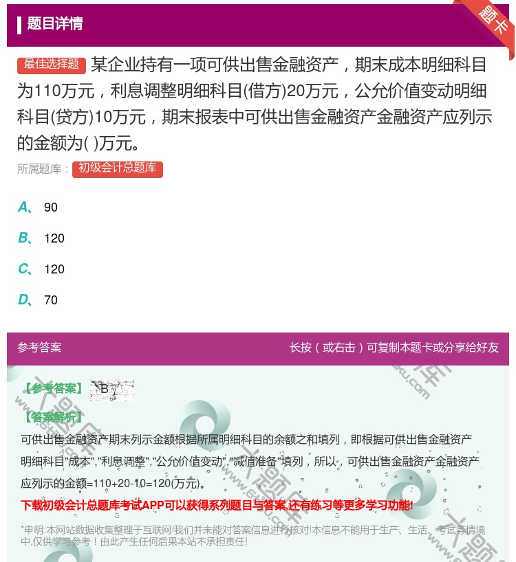 答案:某企业持有一项可供出售金融资产期末成本明细科目为110万元利...