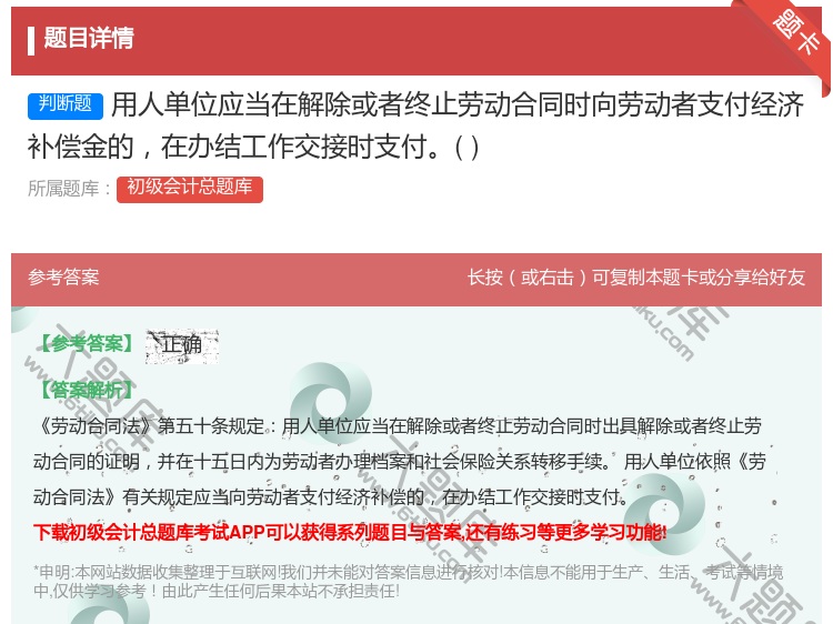 答案:用人单位应当在解除或者终止劳动合同时向劳动者支付经济补偿金的...