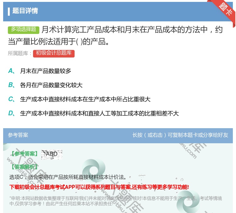 答案:月术计算完工产品成本和月末在产品成本的方法中约当产量比例法适...